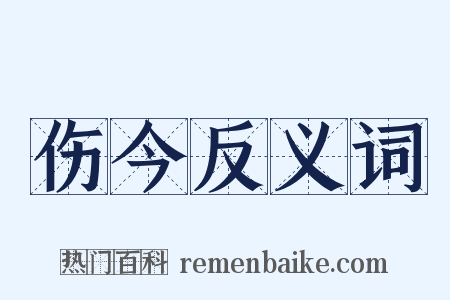 伤今反义词是什么意思的图片